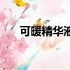 可暖精華液真的有效嗎（可暖精華液）