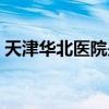 天津華北醫院是正規醫院嗎（天津華北醫院）