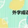 外字成語開頭的成語（外字成語）