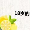 18歲的梗是哪一年（18歲的梗）