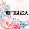 廈門世貿大廈雙子塔觀景臺（廈門世貿）