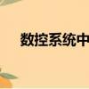 數控系統中cnc的中文含義（數控系統）
