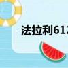 法拉利612多少錢一輛（法拉利612）