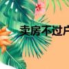 賣房不過戶犯法嗎（賣房不過戶獲刑）