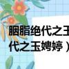 胭脂絕代之玉娉婷小說在線閱讀全文（胭脂絕代之玉娉婷）