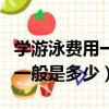 學游泳費用一般是多少錢一個月（學游泳費用一般是多少）