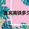 宜賓高鐵多久開通的（宜賓高鐵什么時候通車）