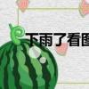 下雨了看圖寫話二年級上冊（下雨了）