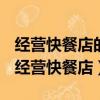 經營快餐店的老板在什么情況下會關門停業（經營快餐店）