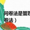 問卷法是管理心理學常用的研究方法之一（問卷法）