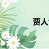 賈人食言注釋（賈人食言）