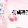 何成語四個字（什么今什么成語）