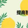 提高智商的方法（提高智商）