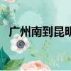 廣州南到昆明高鐵票（廣州南到昆明高鐵）