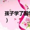 孩子學了國學家長感悟（孩子學了5年樂高后）
