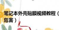 筆記本外殼貼膜視頻教程(筆記本外殼貼膜的危害)