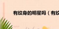 有紋身的明星嗎(有紋身的明星)