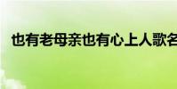 也有老母親也有心上人歌名叫什么(也有)