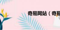 奇易網站(奇易網)