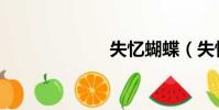 失憶蝴蝶(失憶)