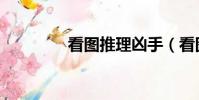 看圖推理兇手(看圖推理)
