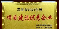 喜報!貴港九路兩橋項目公司獲市級“2023年度項目建設優秀企業”