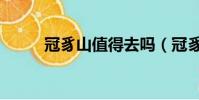 冠豸山值得去嗎(冠豸山好玩嗎)