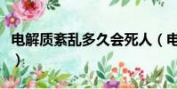 電解質紊亂多久會死人(電解質紊亂多久會死)