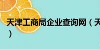 天津工商局企業查詢網(天津工商局企業查詢)