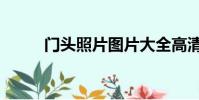 門頭照片圖片大全高清(門頭照)