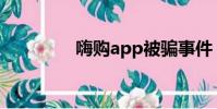 嗨購app被騙事件(嗨夠)