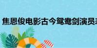 焦恩俊電影古今鴛鴦劍演員表(焦恩俊電影)