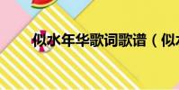 似水年華歌詞歌譜(似水年華歌詞)
