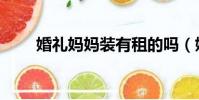 婚禮媽媽裝有租的嗎(婚禮媽媽裝)
