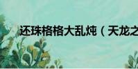 還珠格格大亂燉(天龍之虛竹戲花叢)
