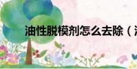 油性脫模劑怎么去除(油性脫模劑)