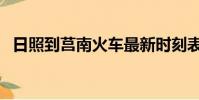 日照到莒南火車最新時刻表(日照到莒南)