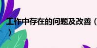 工作中存在的問題及改善(工作中存在的問題)