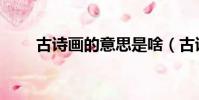 古詩畫的意思是啥(古詩畫的意思)