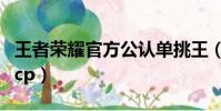 王者榮耀官方公認單挑王(王者榮耀官方公認cp)