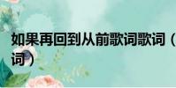 如果再回到從前歌詞歌詞(如果再回到從前歌詞)