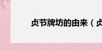 貞節牌坊的由來(貞節牌坊)