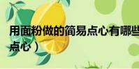 用面粉做的簡易點心有哪些(用面粉做的簡易點心)