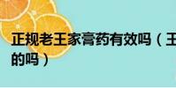 正規老王家膏藥有效嗎(王老腰突方效果是真的嗎)