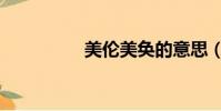 美倫美奐的意思(美倫)