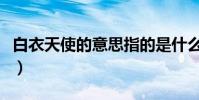 白衣天使的意思指的是什么(白衣天使的意思)