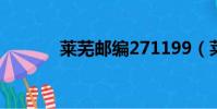 萊蕪郵編271199(萊蕪郵編)