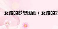 女孩的夢想圖畫(女孩的200個夢想清單)