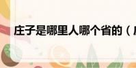 莊子是哪里人哪個省的(莊子是哪里人)