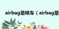 airbag是啥車(airbag是什么車多少錢)